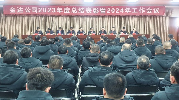 金達煤礦召開2023年度總結(jié)表彰暨2024年工作會議