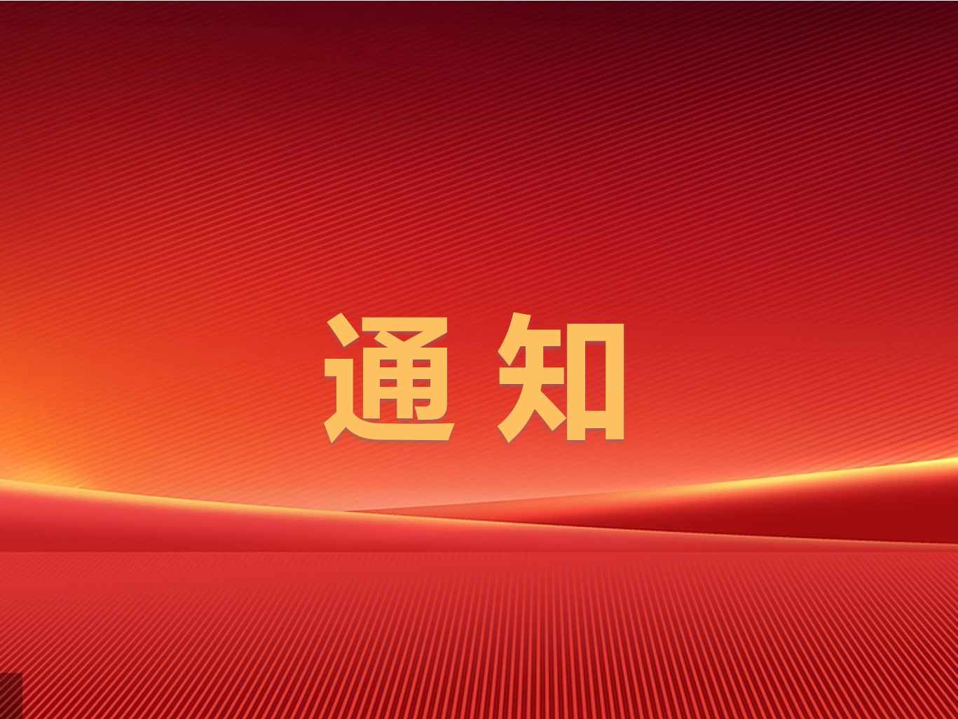 2024年滕州市屬國有企業(yè)第三批次招聘體檢通知